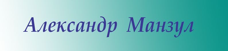 Александр Манзул