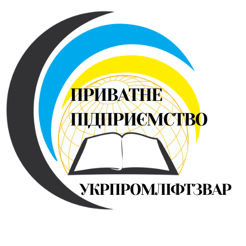 УКРПРОМЛІФТЗВАР Приватне Підприємство