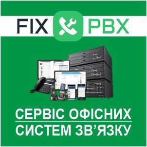 Сервіс офісних систем зв'язку