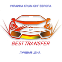 Междугороднее такси BEST TRANSFER UA