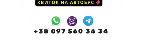 Автобус Україна Туреччина
