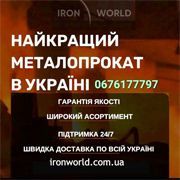 Залізний Світ -металмаркет https://ironworld.com.ua/