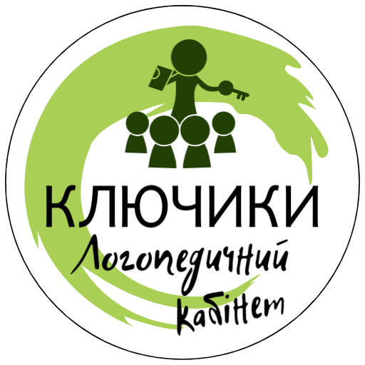 Логопедичний кабінет "Ключики"
