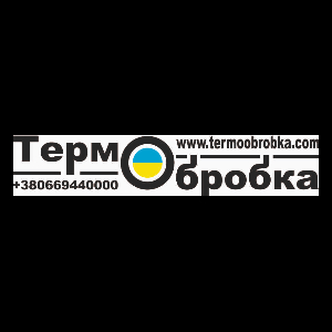 Термообробка