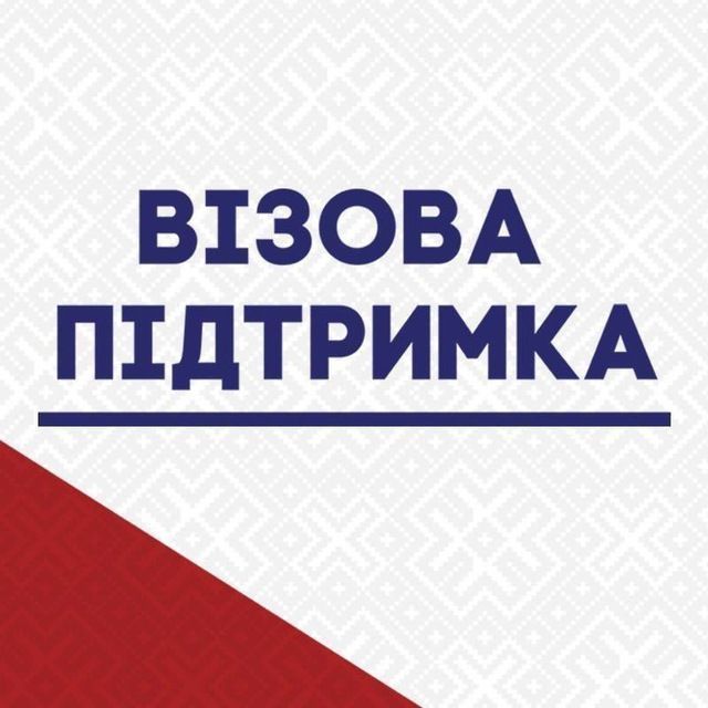 Візова Підтримка