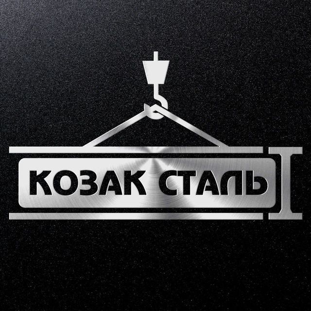 Металобаза "Козак Сталь"