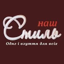 Наш Стиль