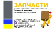 Сервіс маркет "Ремпобуттех" Запчастини для ремонту