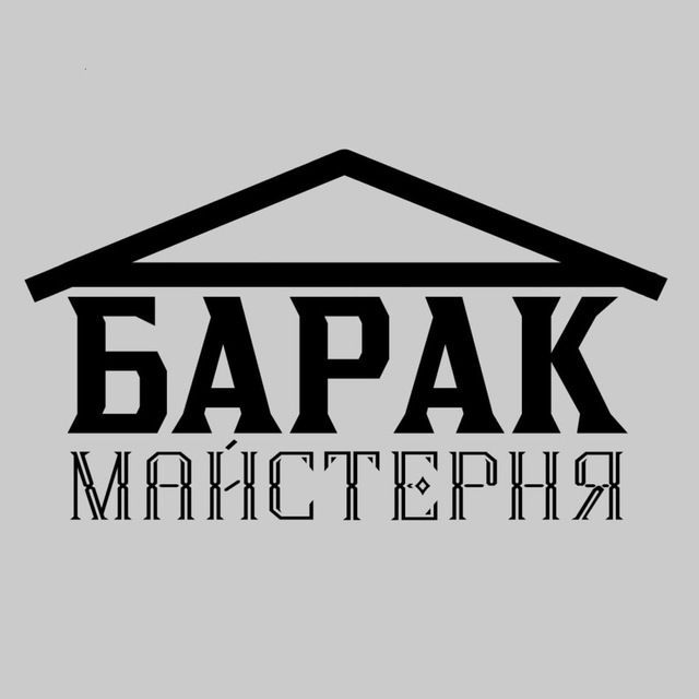 Майстерня Барак