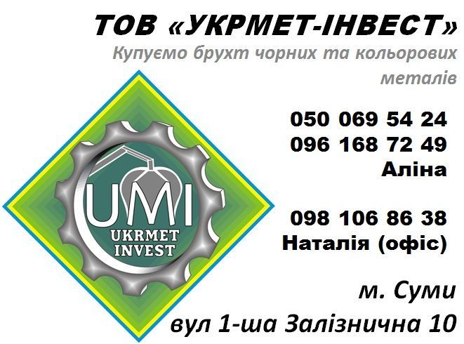м Суми прийом металобрухту