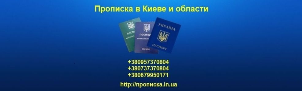 https://прописка.in.ua