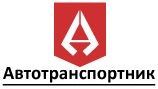 Автотранспортник
