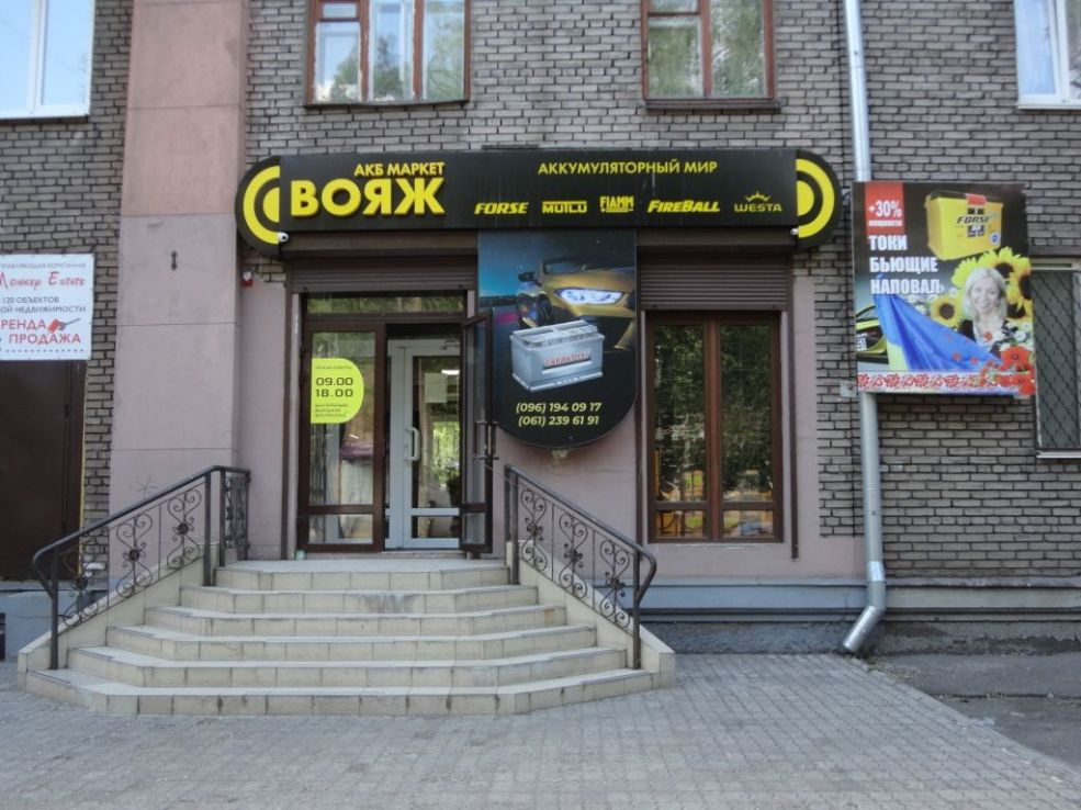 Вояж