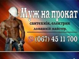 Муж на прокат (домашний мастер )