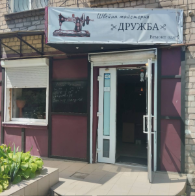 Швейна майстерня ☞ДРУЖБА☜