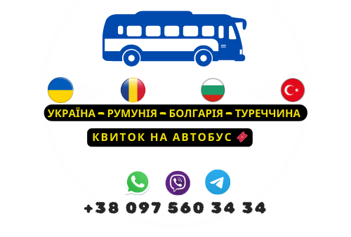 Автобус Україна Туреччина