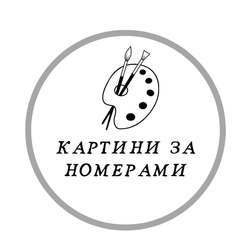 Картини За Номерами