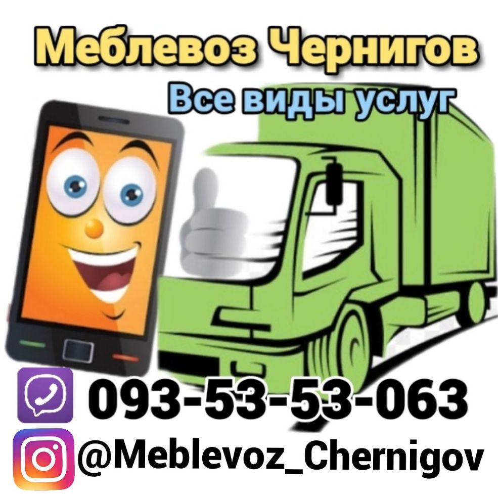 Меблевоз Чернигов