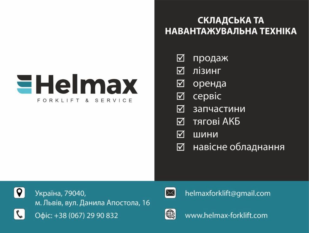 ТОВ Хелмакс Форкліфт Україна