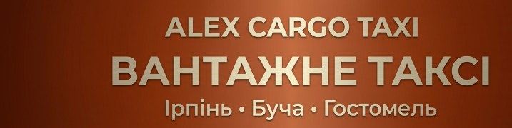 Вантажне Таксі | Alex Cargo Taxi