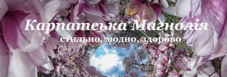 Карпатська Магнолія