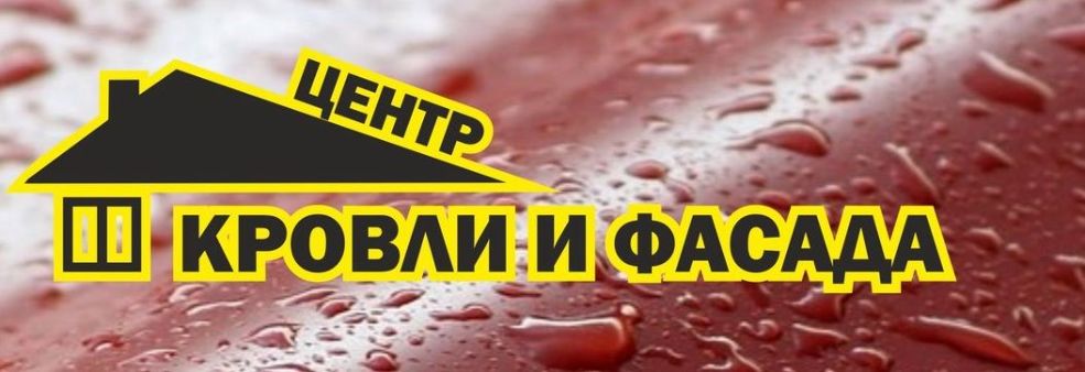 Центр кровли и фасада