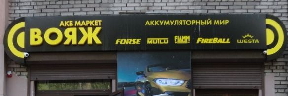 Вояж