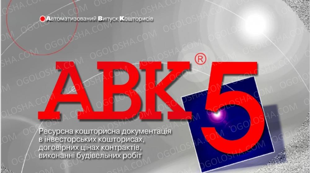 Новинки сметных программ Украины АВК, АВК-5, АВК-5 3.1.0, 3.0.8