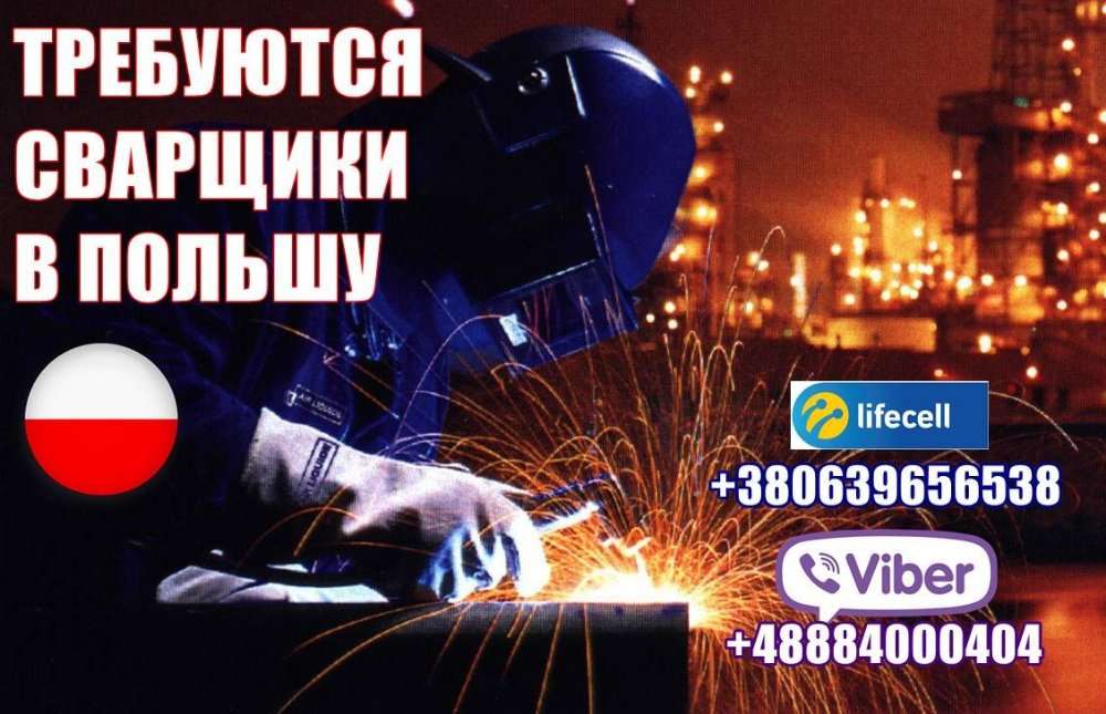 Требуются сварщики выс. квалификации на завод. Польша г.Катовице.