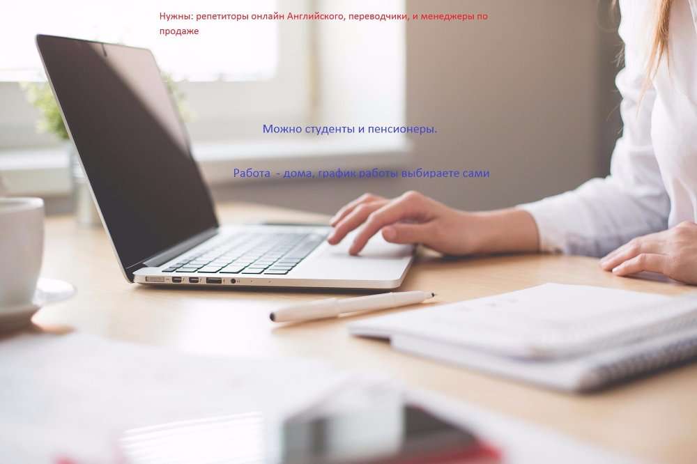 Нужны: репетиторы онлайн Английского, переводчики, и менеджеры