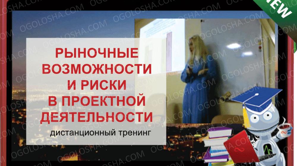 Онлайн курс "Рыночные возможности и риски проектной деятельности"