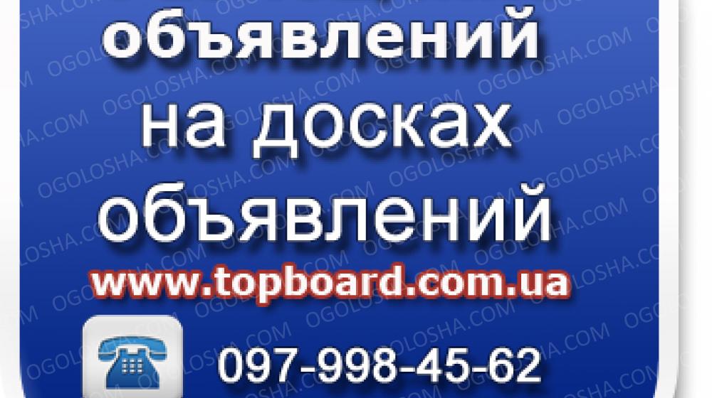 Размещяем объявления на досках в интернете вручную