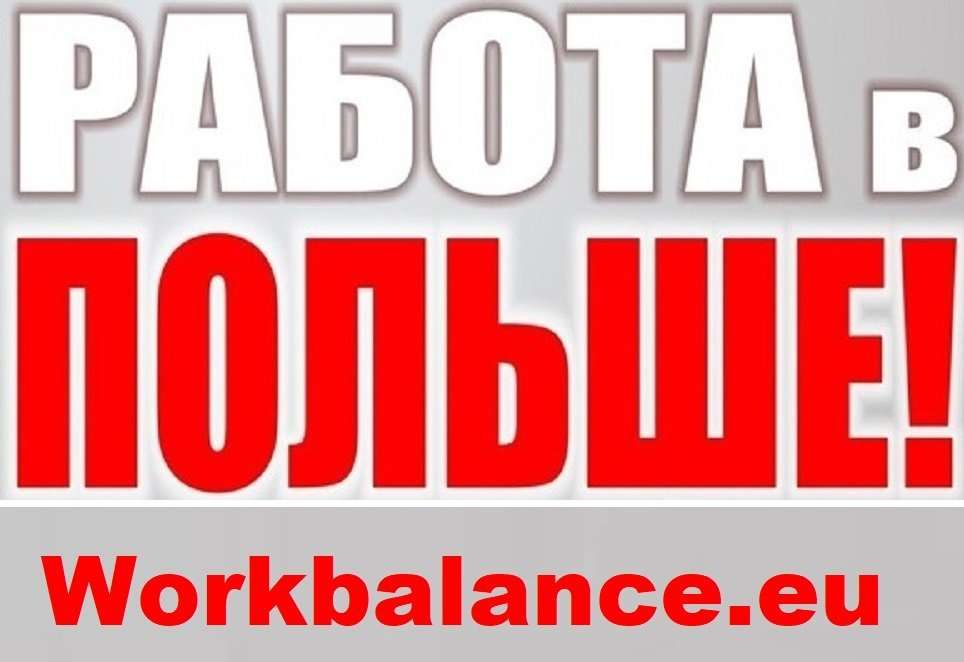РОБОТА в ПОЛЬЩІ. Вакансії. Робота в Польщі на Виробництві