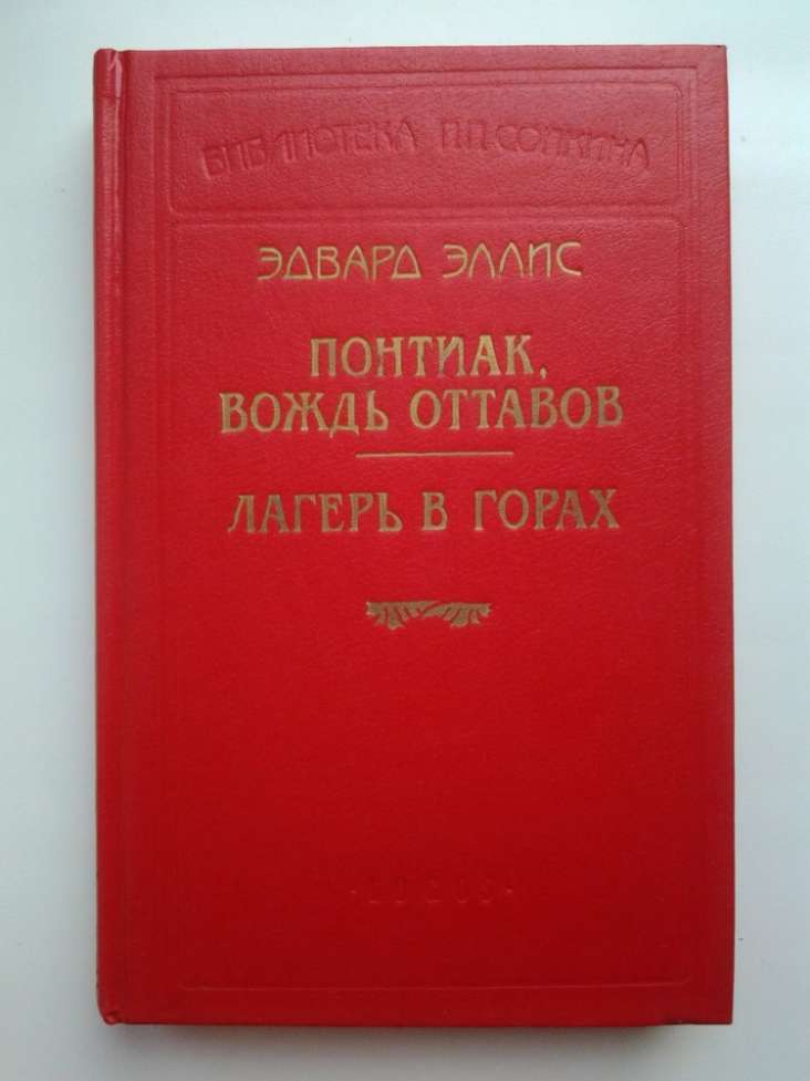 Эдвард Эллис. Понтиак, вождь оттавов. Библиотека Сойкина