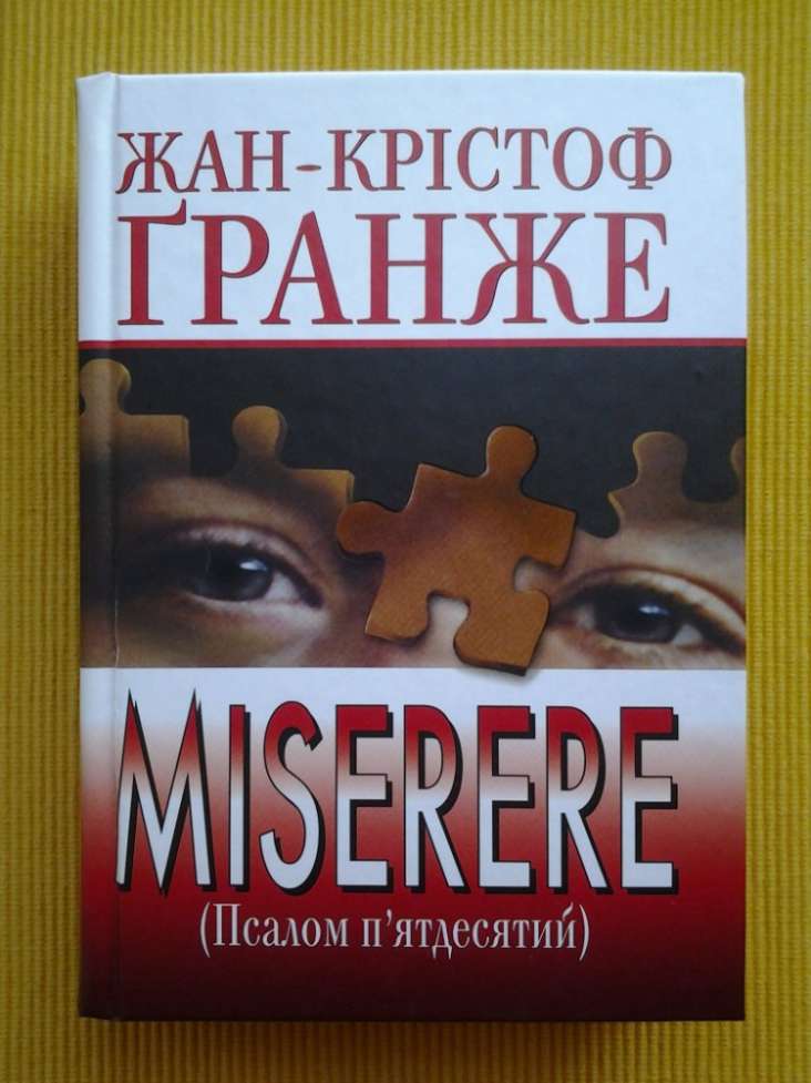 Жан-Крістоф Гранже. Miserere Мізерере (Псалом п'ятдесятий)