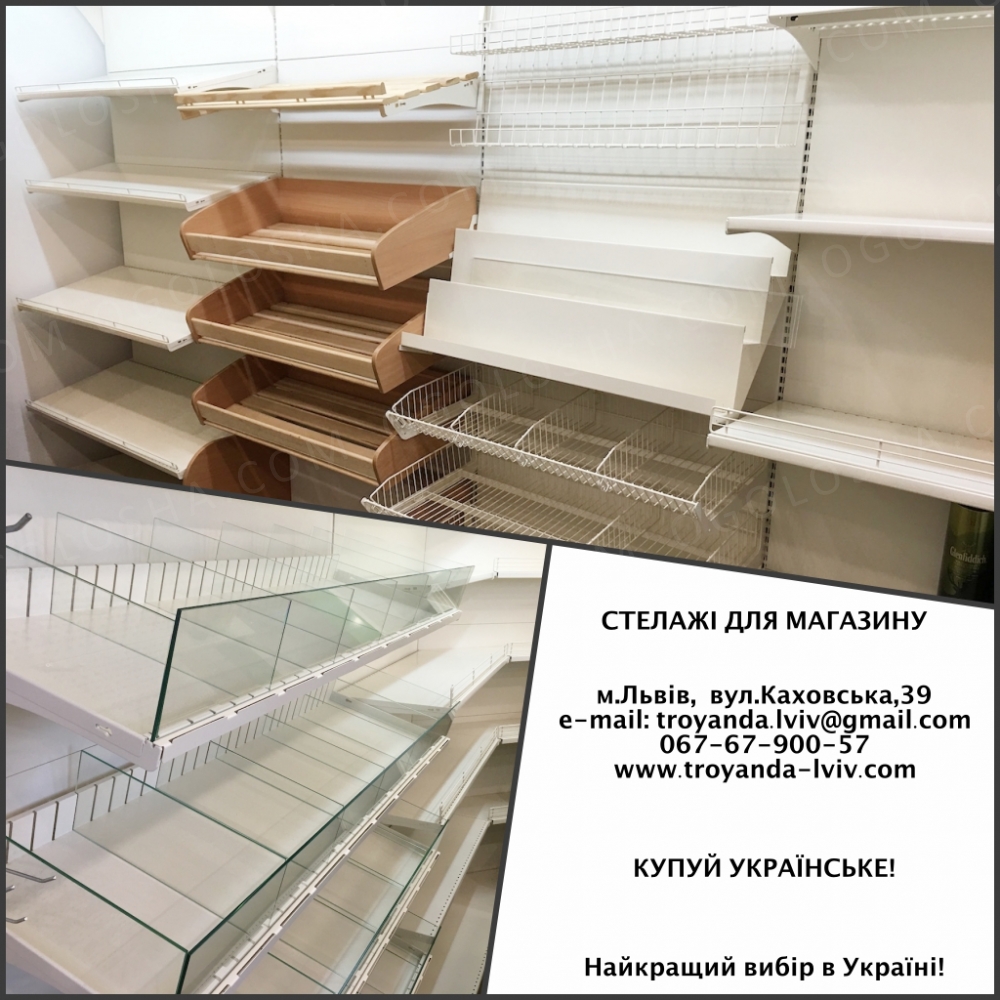 Торгівельне обладнання для магазину: стелажі, прилавки, сітки, вітрини, стійки, стенди, вертушки, гачки, касові бокси, манекени, експопанелі.