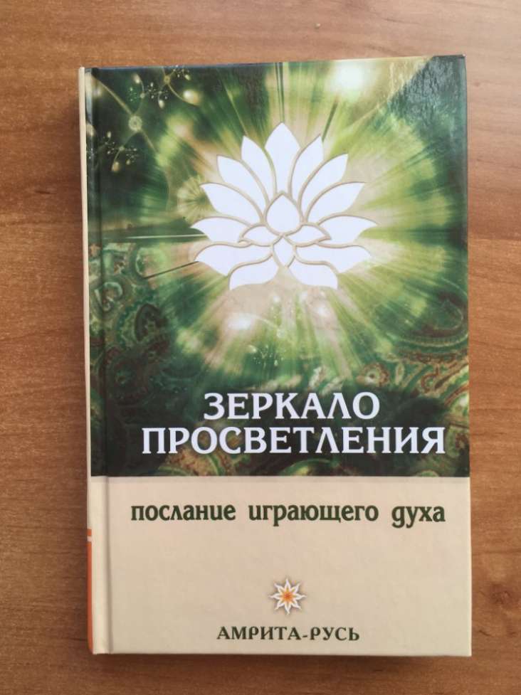 Зеркало Просветления Послание Играющего духа Ошо