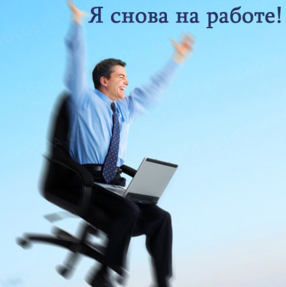 Ура на работу прикольные картинки, днем