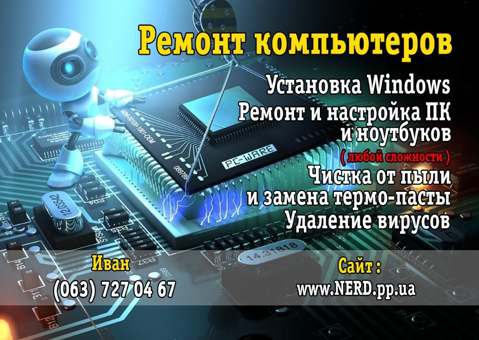 Ремонт компьютеров/ноутбуков/ПК. Установка Windows. Выезд на дом Киев.