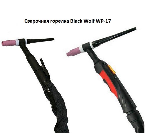 Сварочная горелка Black Wolf WP-17