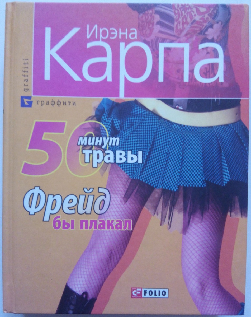 "50 минут травы. Фрейд бы плакал" Ирэна Карпа