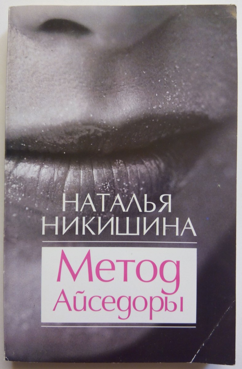 "Метод Айседоры" Наталья Никишина