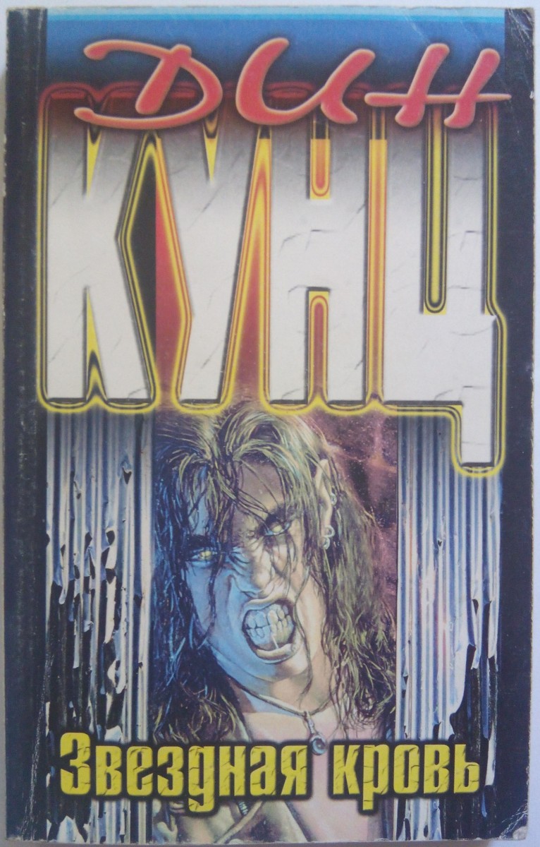 "Звездная кровь" Дин Кунц