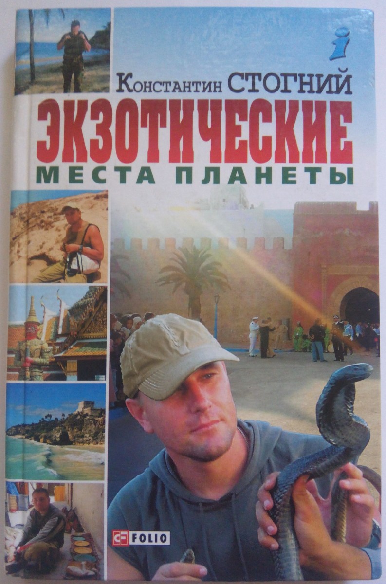 "Экзотические места планеты" Константин Стогний