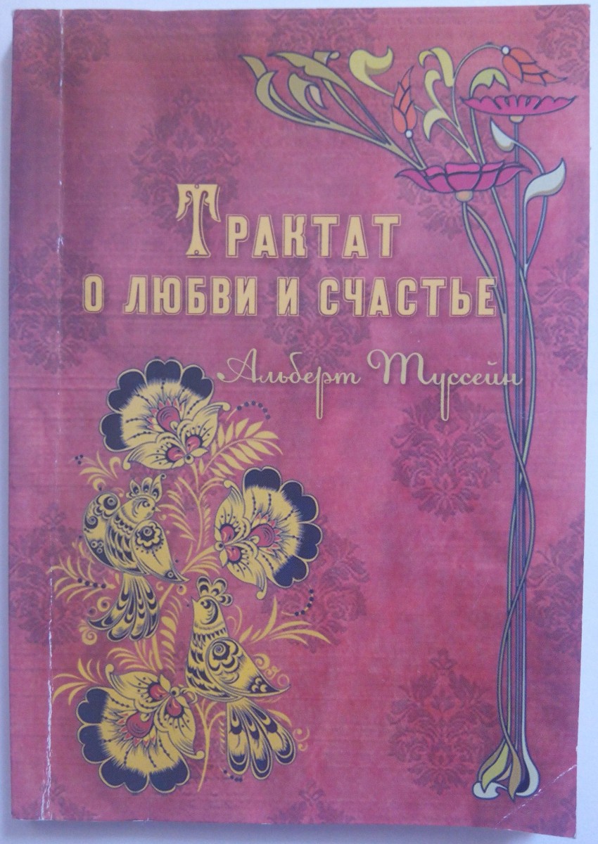 "Трактат о любви и счастье" Альберт Туссейн