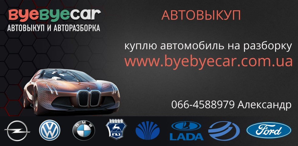 Автовыкуп byebyecar