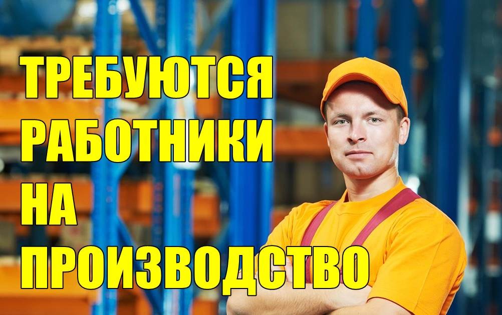 Требуются работники на производство.