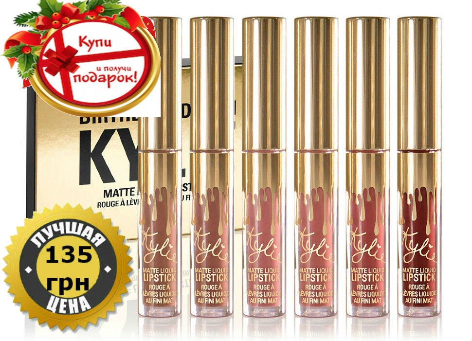 Наборы матовых жидких губных помад Kylie 6шт+подарок
