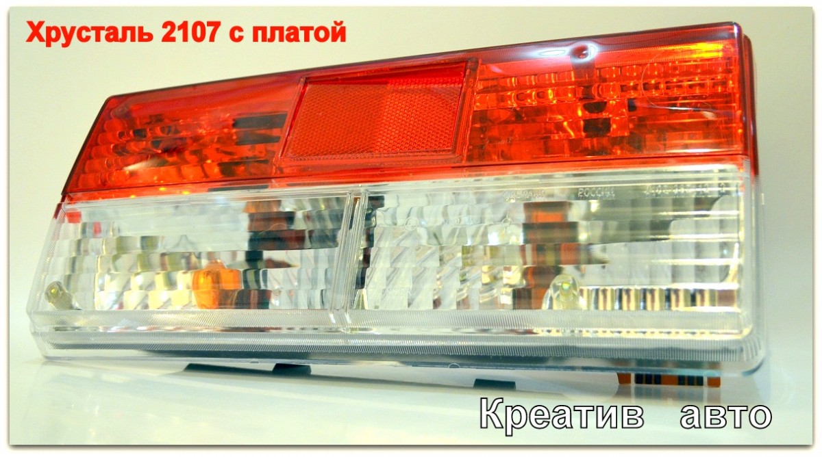 задние фонари 2107 серия Хрусталь