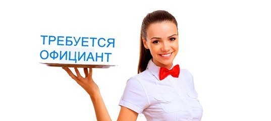 Официант